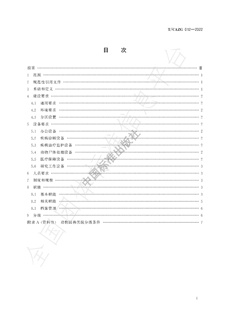 T/CAZG 012-2022 标准预览