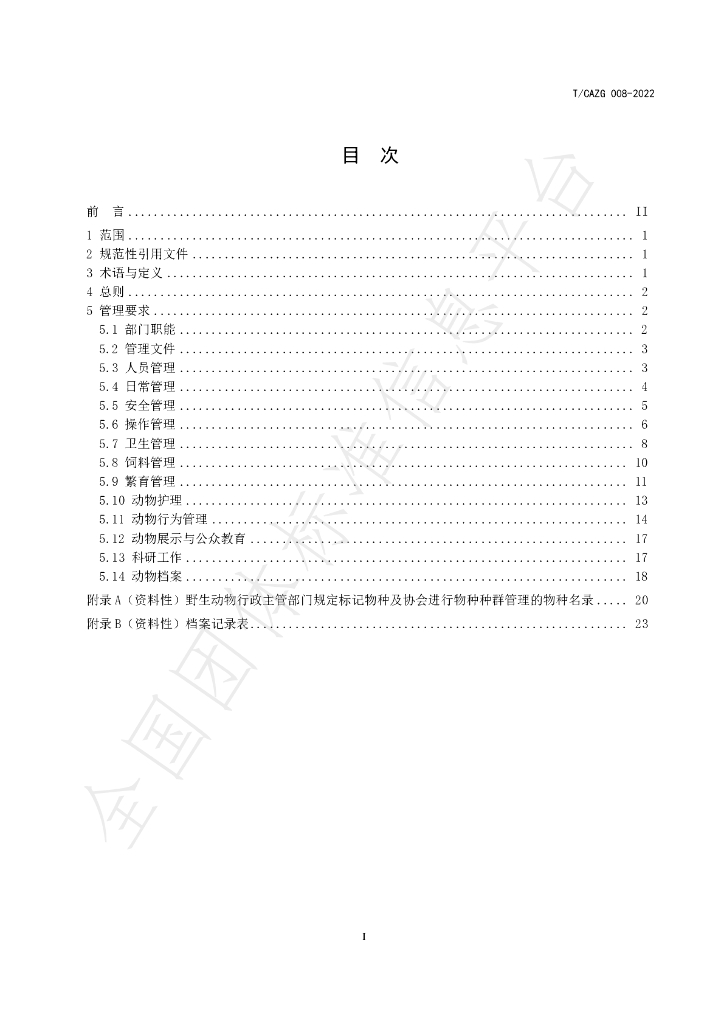 T/CAZG 008-2022 标准预览