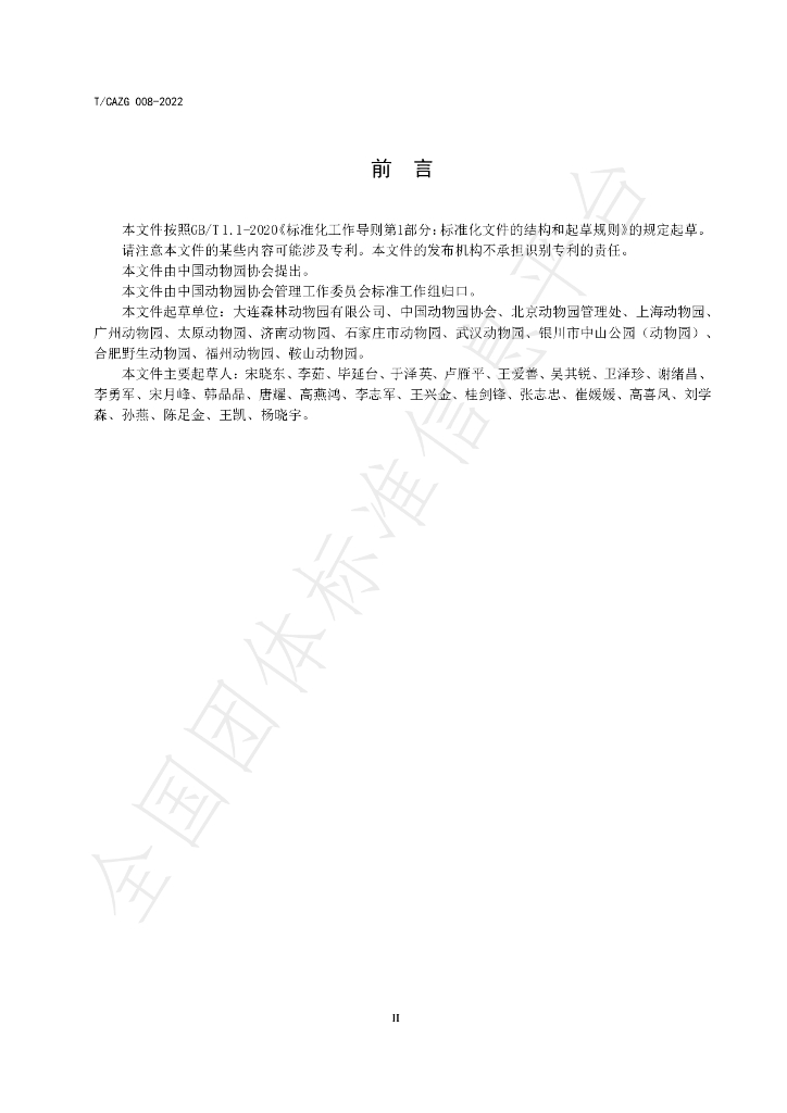 T/CAZG 008-2022 标准预览