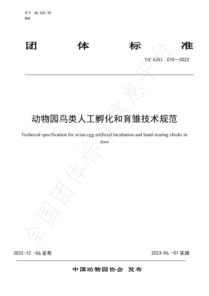 T/CAZG 010-2022 标准预览