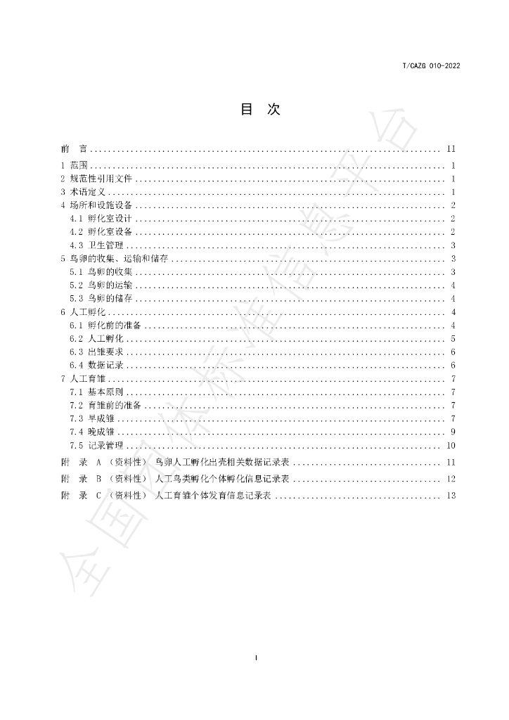 T/CAZG 010-2022 标准预览