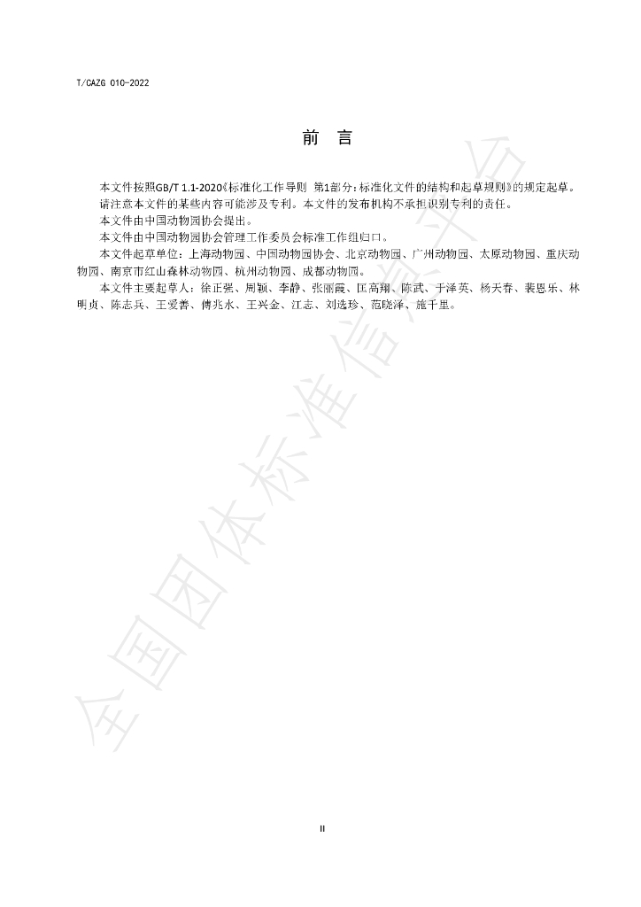 T/CAZG 010-2022 标准预览