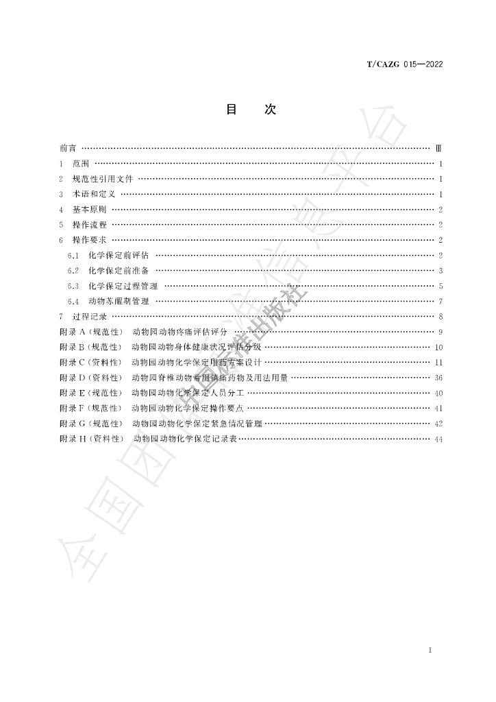 T/CAZG 015-2022 标准预览