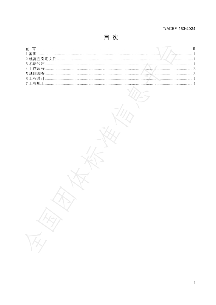 T/ACEF 163-2024 标准预览