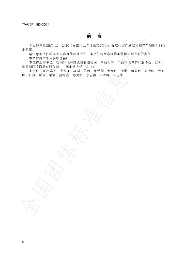 T/ACEF 163-2024 标准预览