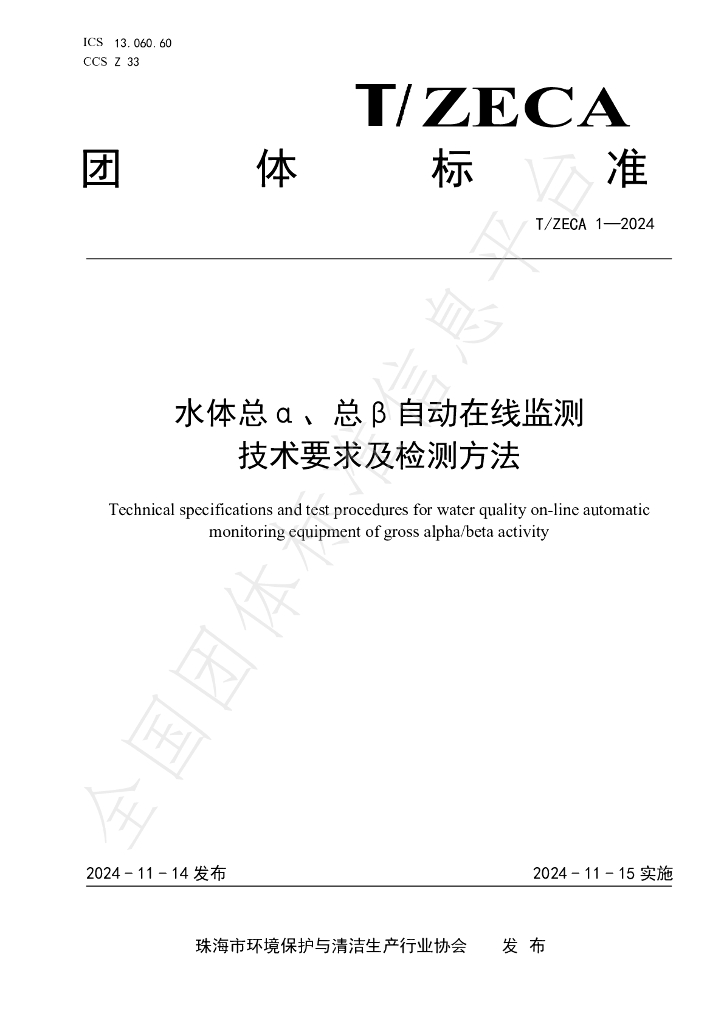 T/ZECA 1-2024 标准预览