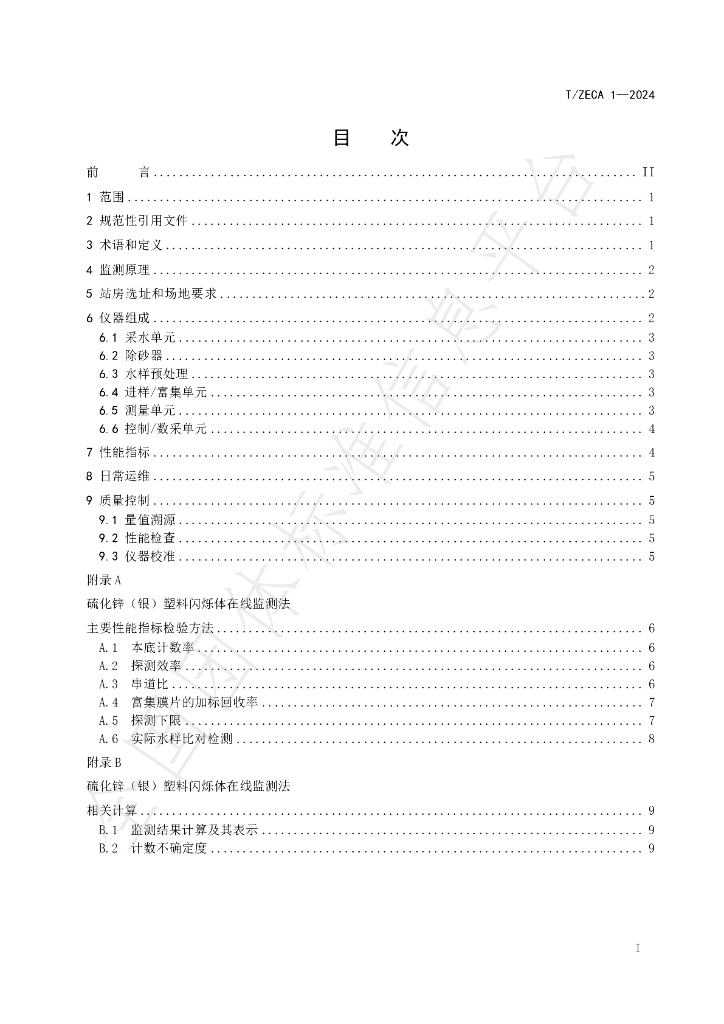 T/ZECA 1-2024 标准预览