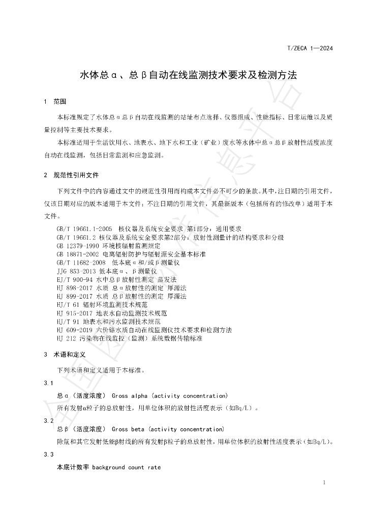 T/ZECA 1-2024 标准预览