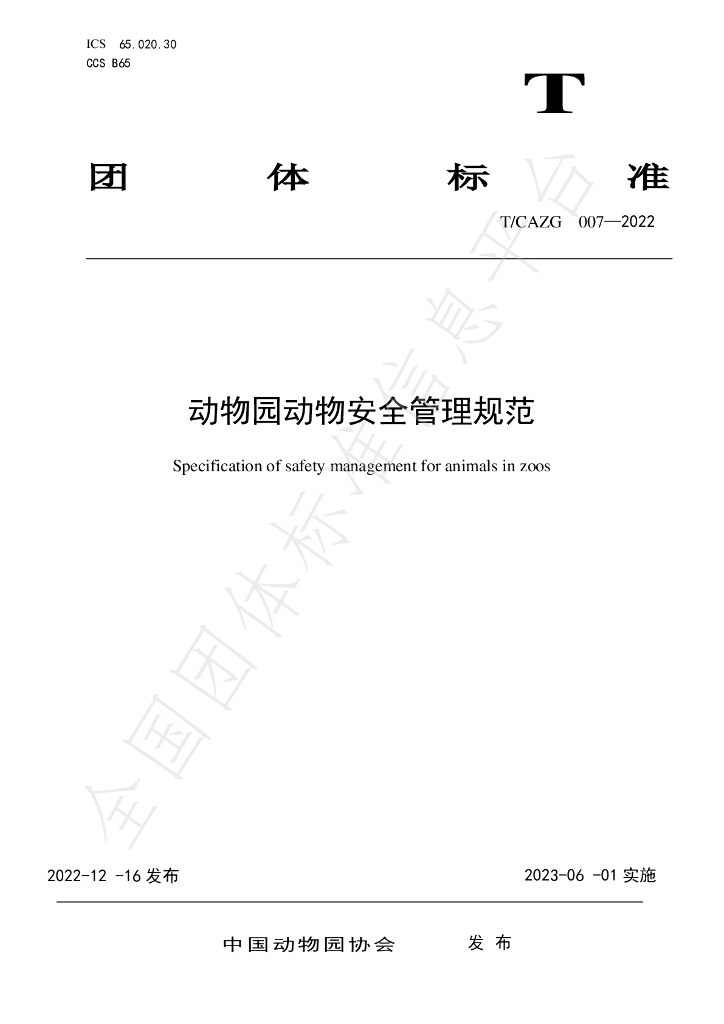 T/CAZG 007-2022 标准预览