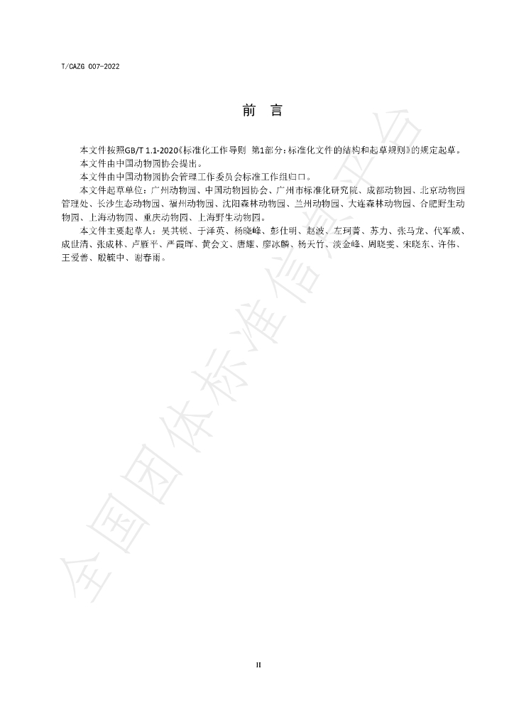 T/CAZG 007-2022 标准预览