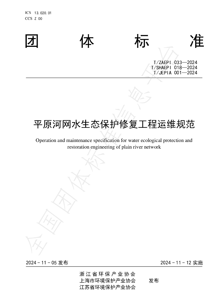 T/SHAEPI 018-2024 标准预览