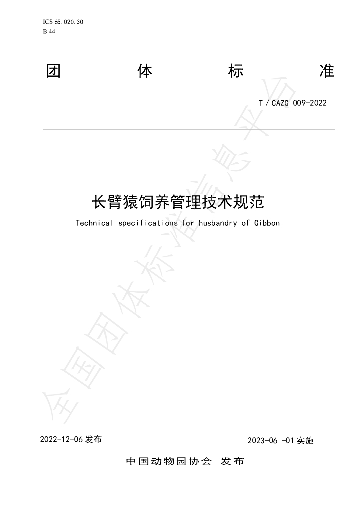 T/CAZG 009-2022 标准预览