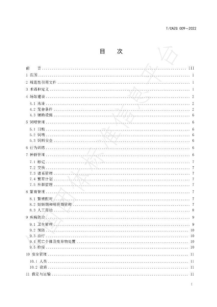 T/CAZG 009-2022 标准预览