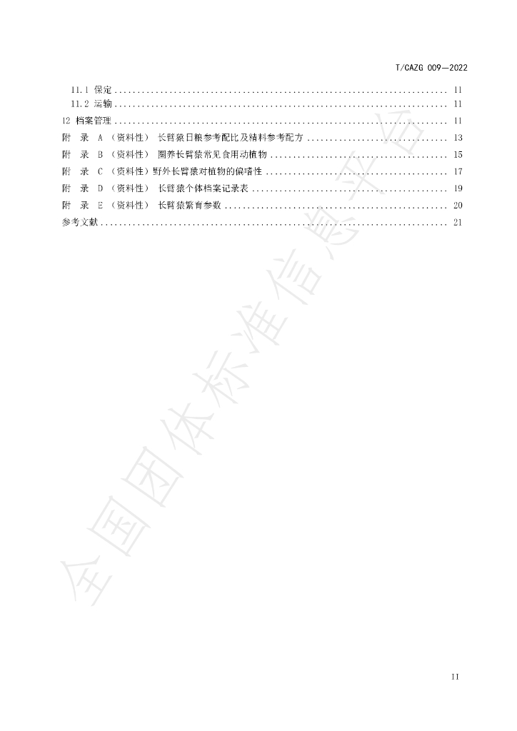 T/CAZG 009-2022 标准预览