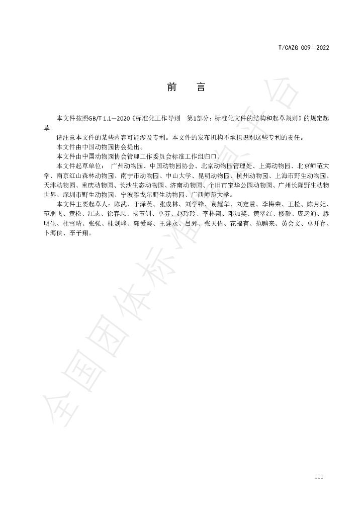 T/CAZG 009-2022 标准预览