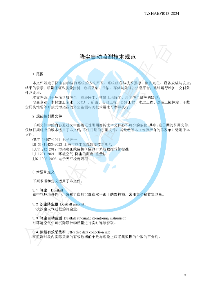 T/SHAEPI 013-2024 标准预览