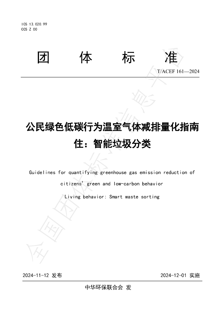 T/ACEF 161-2024 标准预览