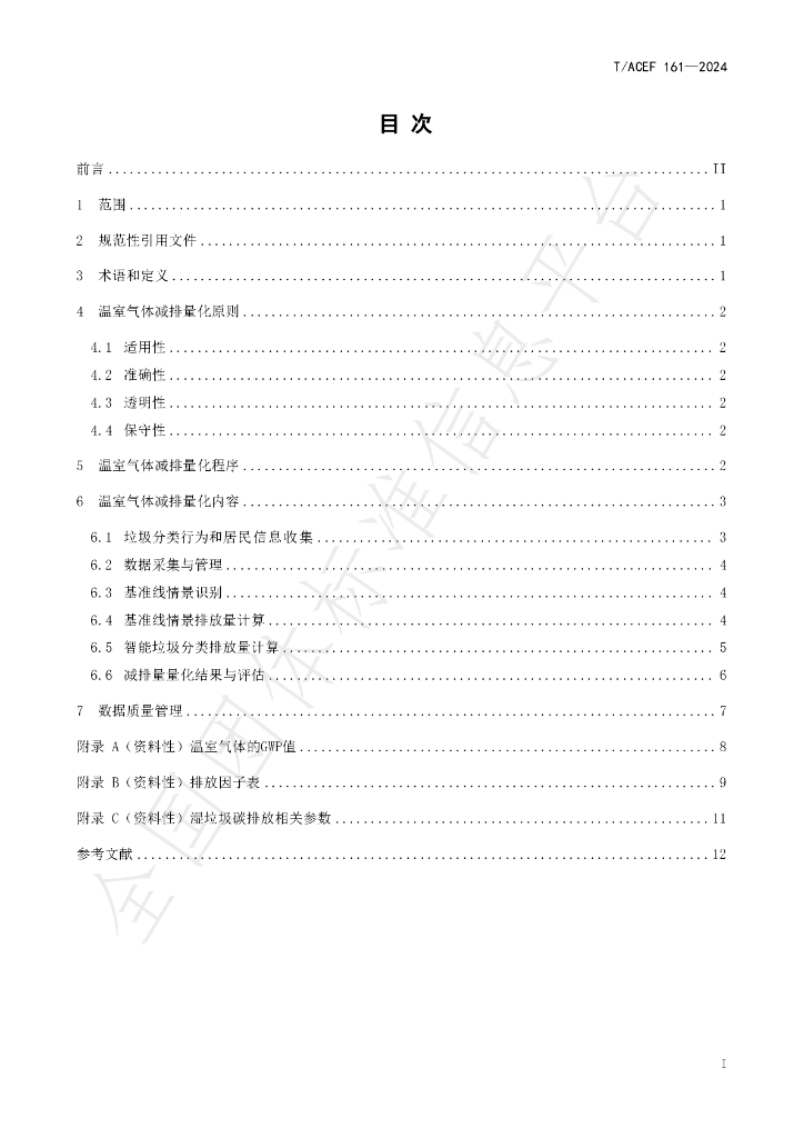 T/ACEF 161-2024 标准预览