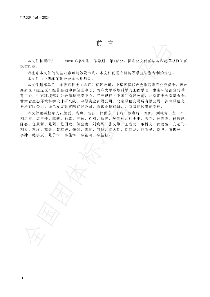 T/ACEF 161-2024 标准预览