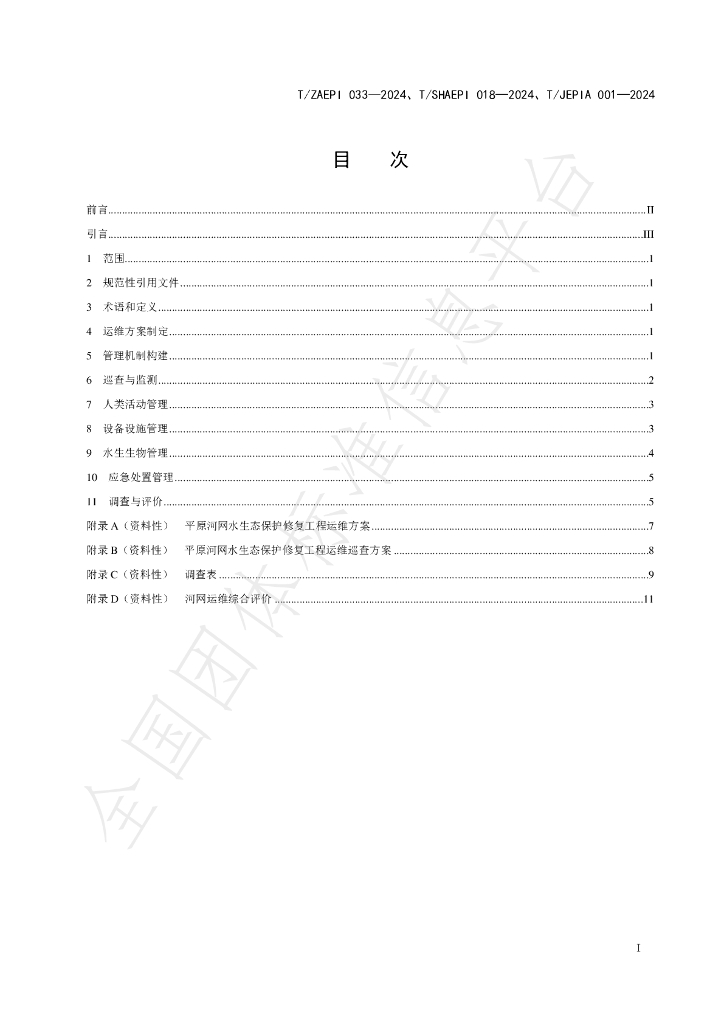 T/JEPIA 001-2024 标准预览