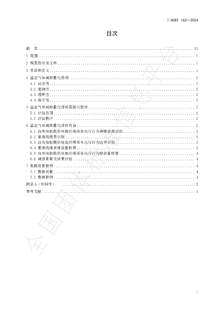 T/ACEF 162-2024 标准预览