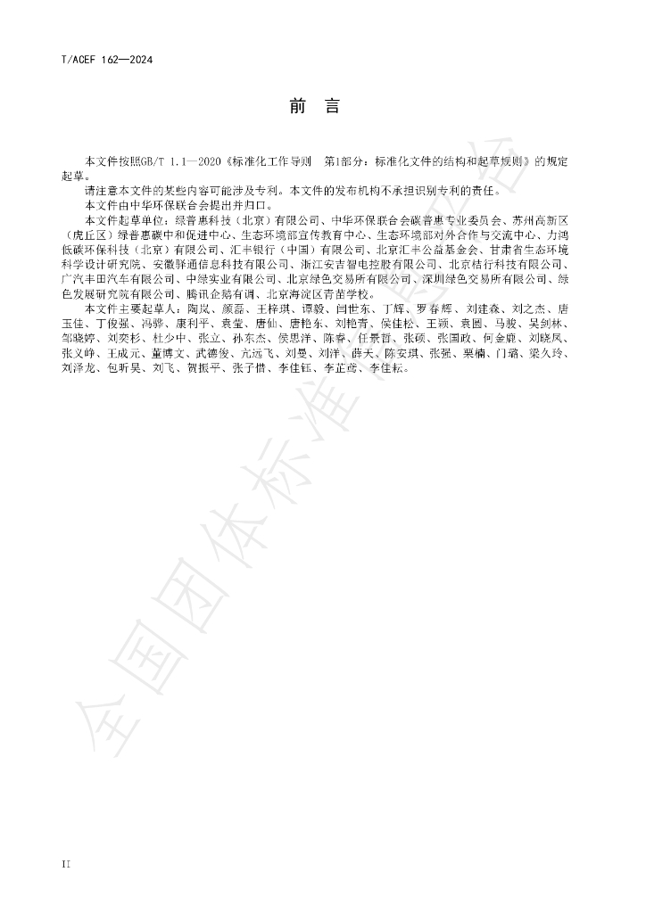 T/ACEF 162-2024 标准预览