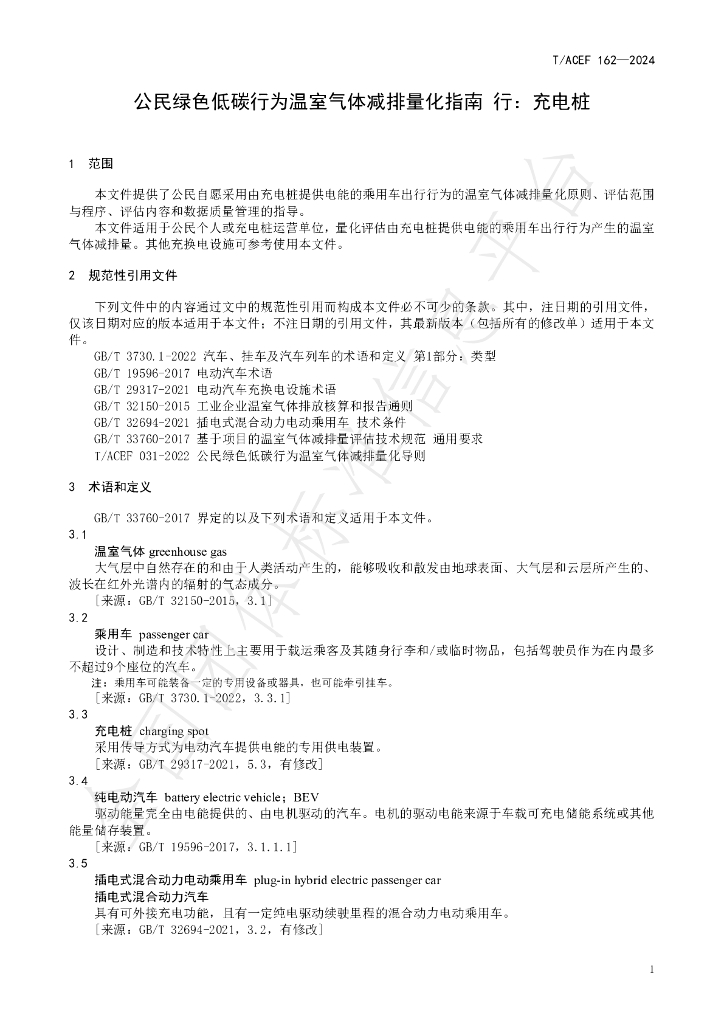 T/ACEF 162-2024 标准预览