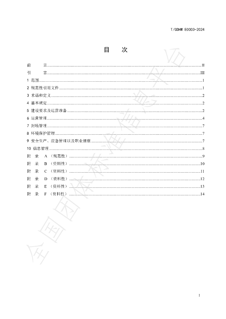 T/GDHW E0003-2024 标准预览