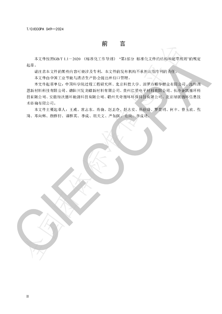 T/CIECCPA 049-2024 标准预览