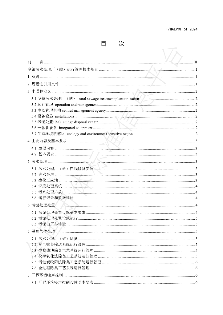 T/HAEPCI 61-2024 标准预览