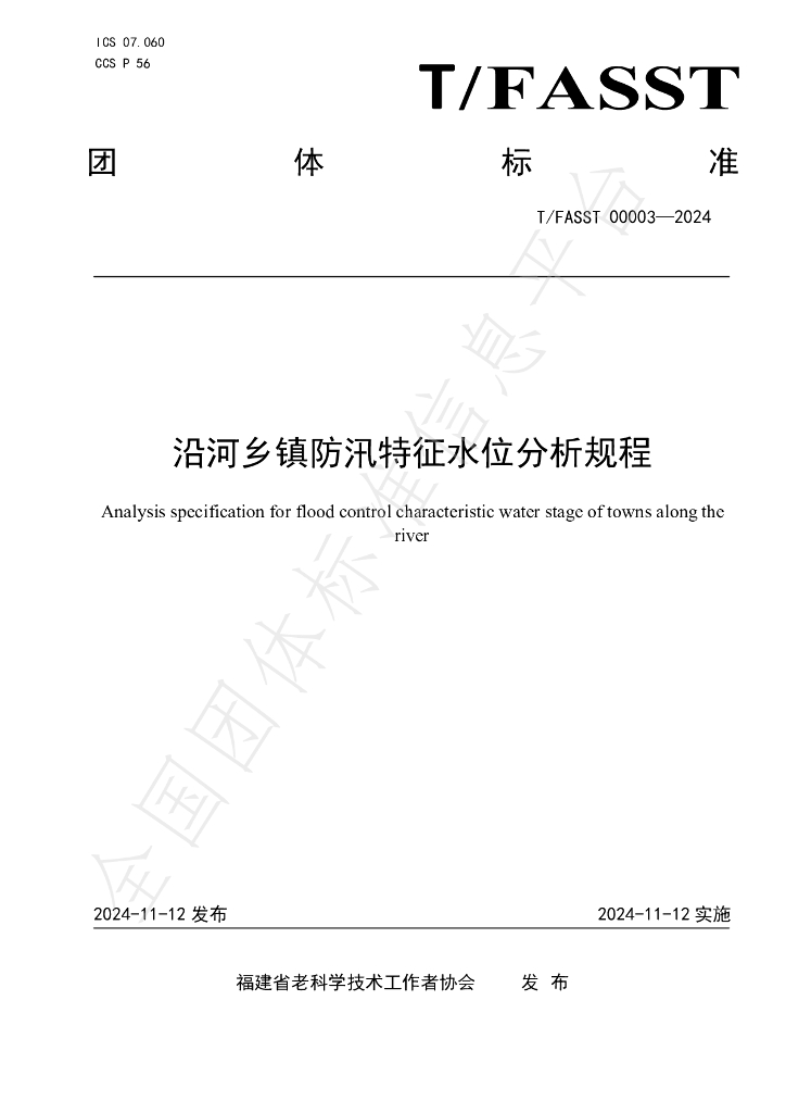 T/FASST 00003-2024 标准预览
