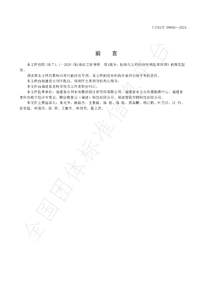 T/FASST 00003-2024 标准预览
