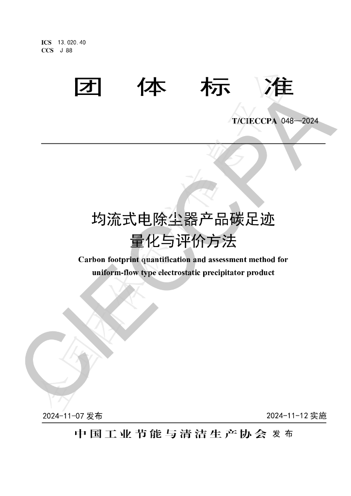 T/CIECCPA 048-2024 标准预览