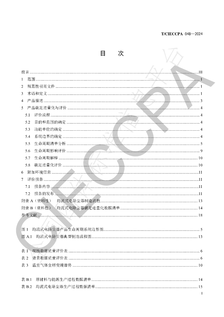 T/CIECCPA 048-2024 标准预览
