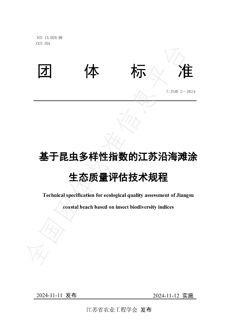 T/JSAE 2-2024 标准预览