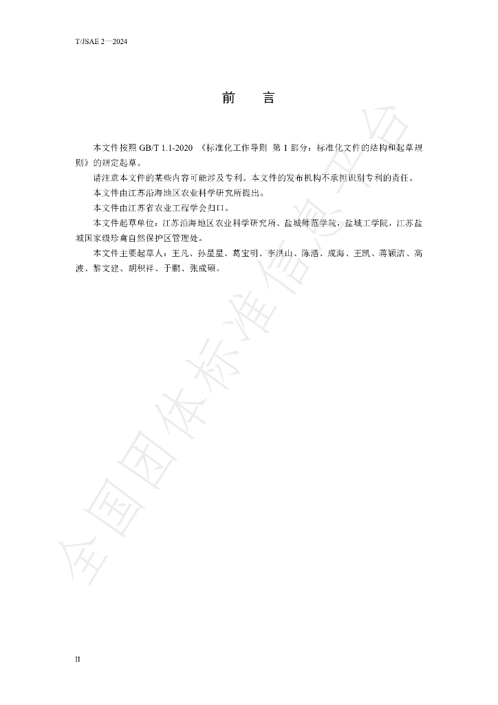 T/JSAE 2-2024 标准预览