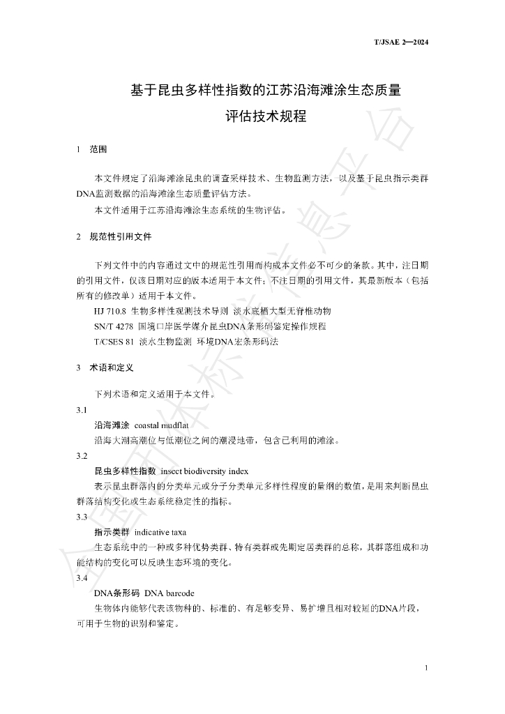 T/JSAE 2-2024 标准预览
