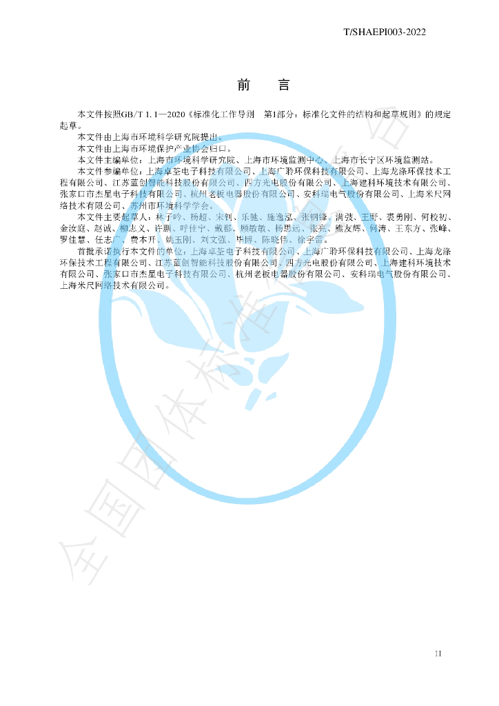 T/SHAEPI 003-2022 标准预览