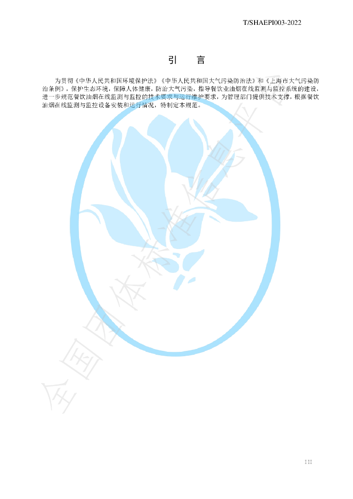 T/SHAEPI 003-2022 标准预览