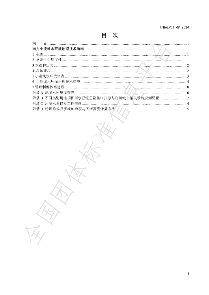 T/HAEPCI 49-2024 标准预览