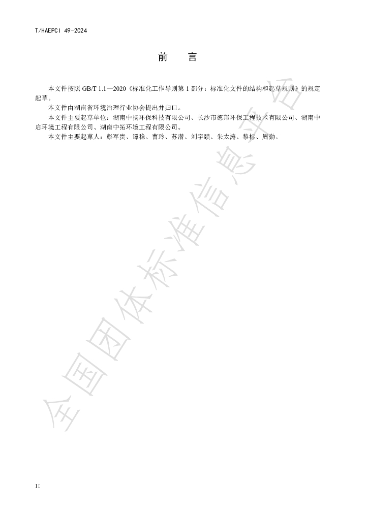 T/HAEPCI 49-2024 标准预览