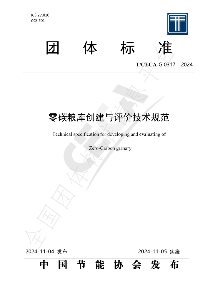 T/CECA-G 0317-2024 标准预览