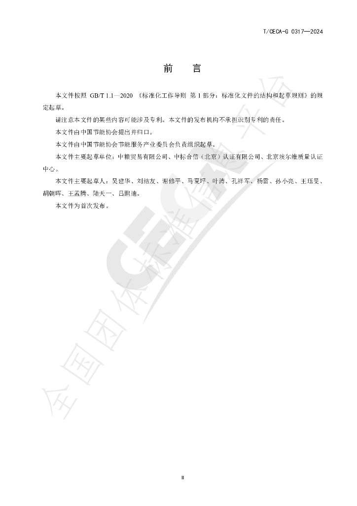T/CECA-G 0317-2024 标准预览