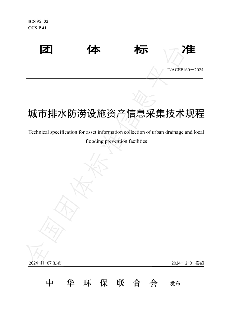 T/ACEF 160-2024 标准预览