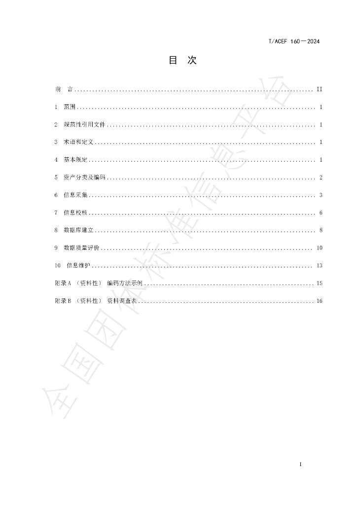T/ACEF 160-2024 标准预览