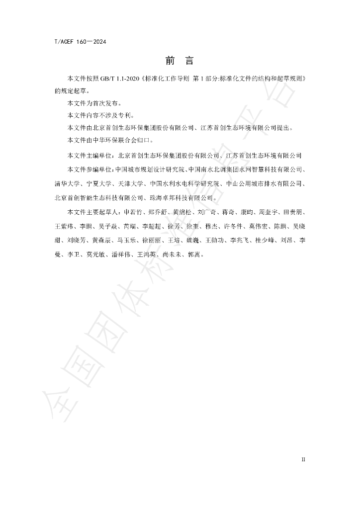 T/ACEF 160-2024 标准预览