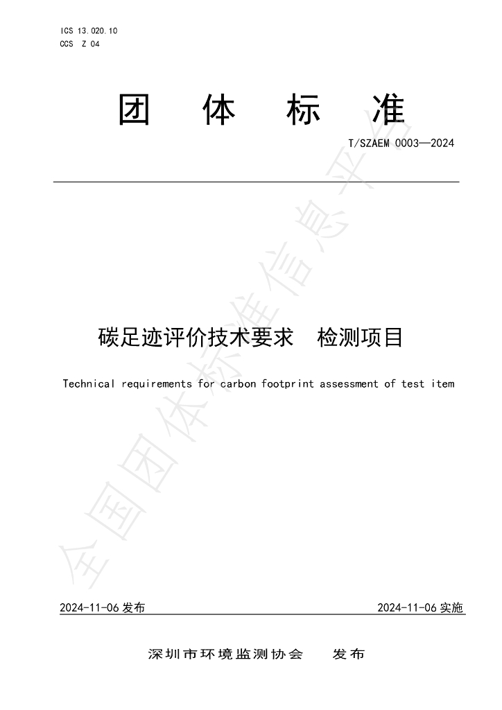 T/SZAEM 0003-2024 标准预览