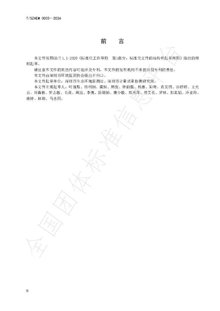 T/SZAEM 0003-2024 标准预览