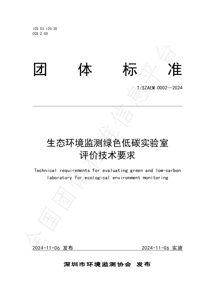 T/SZAEM 0002-2024 标准预览