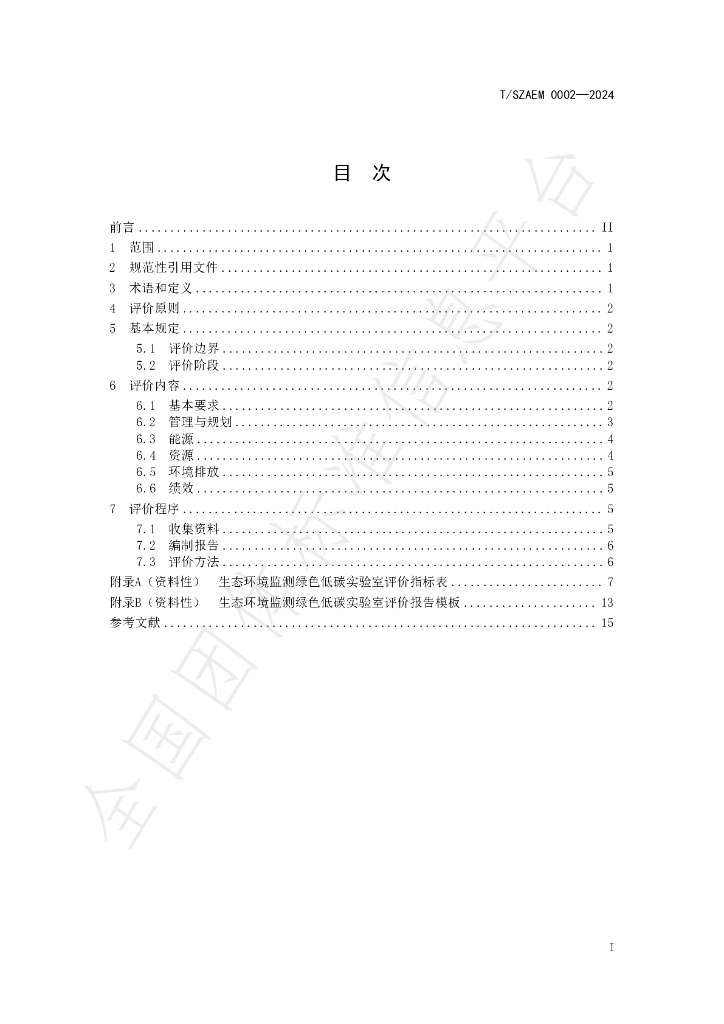 T/SZAEM 0002-2024 标准预览